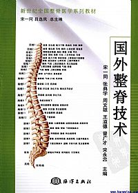 国外整脊技术PDF电子书下载中医教学-中医资料-中医医案-中医针灸-古籍珍本-中医基础-中医经典-中医-名家学术-中医男科-疾病专治-经方论治-名族医药-中医方剂-中药本草-中医拔罐-中医刮痧-推拿按摩-中医内科-中西结合-中医妇科-中医皮肤-中医医话-中医外科-中医儿科-中医儿科-海外中医-特色疗法-中医骨伤-中医四诊-中医养生阁
