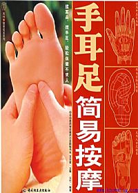 手耳足简易按摩PDF电子书下载中医教学-中医资料-中医医案-中医针灸-古籍珍本-中医基础-中医经典-中医-名家学术-中医男科-疾病专治-经方论治-名族医药-中医方剂-中药本草-中医拔罐-中医刮痧-推拿按摩-中医内科-中西结合-中医妇科-中医皮肤-中医医话-中医外科-中医儿科-中医儿科-海外中医-特色疗法-中医骨伤-中医四诊-中医养生阁