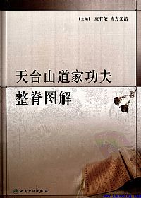 天台山道家功夫整脊图解PDF电子书下载中医教学-中医资料-中医医案-中医针灸-古籍珍本-中医基础-中医经典-中医-名家学术-中医男科-疾病专治-经方论治-名族医药-中医方剂-中药本草-中医拔罐-中医刮痧-推拿按摩-中医内科-中西结合-中医妇科-中医皮肤-中医医话-中医外科-中医儿科-中医儿科-海外中医-特色疗法-中医骨伤-中医四诊-中医养生阁