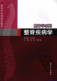 整脊疾病学PDF电子书下载中医教学-中医资料-中医医案-中医针灸-古籍珍本-中医基础-中医经典-中医-名家学术-中医男科-疾病专治-经方论治-名族医药-中医方剂-中药本草-中医拔罐-中医刮痧-推拿按摩-中医内科-中西结合-中医妇科-中医皮肤-中医医话-中医外科-中医儿科-中医儿科-海外中医-特色疗法-中医骨伤-中医四诊-中医养生阁