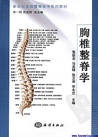 胸椎整脊学PDF电子书下载中医教学-中医资料-中医医案-中医针灸-古籍珍本-中医基础-中医经典-中医-名家学术-中医男科-疾病专治-经方论治-名族医药-中医方剂-中药本草-中医拔罐-中医刮痧-推拿按摩-中医内科-中西结合-中医妇科-中医皮肤-中医医话-中医外科-中医儿科-中医儿科-海外中医-特色疗法-中医骨伤-中医四诊-中医养生阁