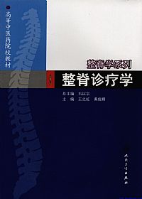 整脊诊疗学PDF电子书下载中医教学-中医资料-中医医案-中医针灸-古籍珍本-中医基础-中医经典-中医-名家学术-中医男科-疾病专治-经方论治-名族医药-中医方剂-中药本草-中医拔罐-中医刮痧-推拿按摩-中医内科-中西结合-中医妇科-中医皮肤-中医医话-中医外科-中医儿科-中医儿科-海外中医-特色疗法-中医骨伤-中医四诊-中医养生阁