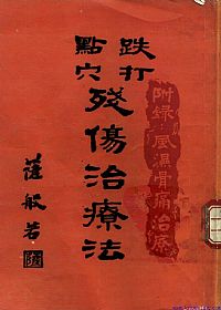 跌打点穴残伤治疗法PDF电子书下载中医教学-中医资料-中医医案-中医针灸-古籍珍本-中医基础-中医经典-中医-名家学术-中医男科-疾病专治-经方论治-名族医药-中医方剂-中药本草-中医拔罐-中医刮痧-推拿按摩-中医内科-中西结合-中医妇科-中医皮肤-中医医话-中医外科-中医儿科-中医儿科-海外中医-特色疗法-中医骨伤-中医四诊-中医养生阁