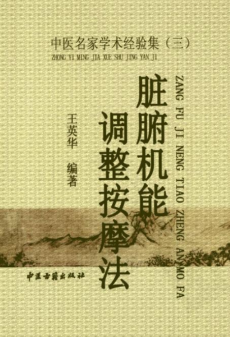 脏腑机能调整按摩法PDF电子书下载 - 中医养生阁中医教学-中医资料-中医医案-中医针灸-古籍珍本-中医基础-中医经典-中医-名家学术-中医男科-疾病专治-经方论治-名族医药-中医方剂-中药本草-中医拔罐-中医刮痧-推拿按摩-中医内科-中西结合-中医妇科-中医皮肤-中医医话-中医外科-中医儿科-中医儿科-海外中医-特色疗法-中医骨伤-中医四诊-中医养生阁