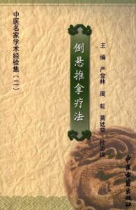 倒悬推拿疗法(中医名家学术经验集二)PDF电子书下载中医教学-中医资料-中医医案-中医针灸-古籍珍本-中医基础-中医经典-中医-名家学术-中医男科-疾病专治-经方论治-名族医药-中医方剂-中药本草-中医拔罐-中医刮痧-推拿按摩-中医内科-中西结合-中医妇科-中医皮肤-中医医话-中医外科-中医儿科-中医儿科-海外中医-特色疗法-中医骨伤-中医四诊-中医养生阁