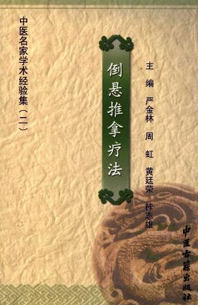 倒悬推拿疗法（中医名家学术经验集二）PDF电子书下载 - 中医养生阁中医教学-中医资料-中医医案-中医针灸-古籍珍本-中医基础-中医经典-中医-名家学术-中医男科-疾病专治-经方论治-名族医药-中医方剂-中药本草-中医拔罐-中医刮痧-推拿按摩-中医内科-中西结合-中医妇科-中医皮肤-中医医话-中医外科-中医儿科-中医儿科-海外中医-特色疗法-中医骨伤-中医四诊-中医养生阁
