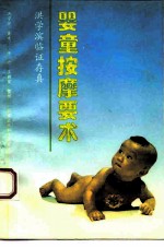 婴童按摩要术（洪学滨）PDF电子书下载中医教学-中医资料-中医医案-中医针灸-古籍珍本-中医基础-中医经典-中医-名家学术-中医男科-疾病专治-经方论治-名族医药-中医方剂-中药本草-中医拔罐-中医刮痧-推拿按摩-中医内科-中西结合-中医妇科-中医皮肤-中医医话-中医外科-中医儿科-中医儿科-海外中医-特色疗法-中医骨伤-中医四诊-中医养生阁