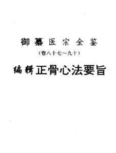 医宗金鉴:正骨心法要旨PDF电子书下载中医教学-中医资料-中医医案-中医针灸-古籍珍本-中医基础-中医经典-中医-名家学术-中医男科-疾病专治-经方论治-名族医药-中医方剂-中药本草-中医拔罐-中医刮痧-推拿按摩-中医内科-中西结合-中医妇科-中医皮肤-中医医话-中医外科-中医儿科-中医儿科-海外中医-特色疗法-中医骨伤-中医四诊-中医养生阁
