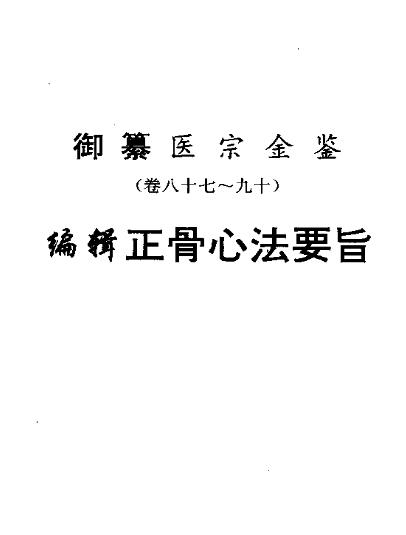 医宗金鉴:正骨心法要旨PDF电子书下载 - 中医养生阁中医教学-中医资料-中医医案-中医针灸-古籍珍本-中医基础-中医经典-中医-名家学术-中医男科-疾病专治-经方论治-名族医药-中医方剂-中药本草-中医拔罐-中医刮痧-推拿按摩-中医内科-中西结合-中医妇科-中医皮肤-中医医话-中医外科-中医儿科-中医儿科-海外中医-特色疗法-中医骨伤-中医四诊-中医养生阁