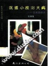 医道小技治大病:足趾按摩术(王瑛)PDF电子书下载中医教学-中医资料-中医医案-中医针灸-古籍珍本-中医基础-中医经典-中医-名家学术-中医男科-疾病专治-经方论治-名族医药-中医方剂-中药本草-中医拔罐-中医刮痧-推拿按摩-中医内科-中西结合-中医妇科-中医皮肤-中医医话-中医外科-中医儿科-中医儿科-海外中医-特色疗法-中医骨伤-中医四诊-中医养生阁