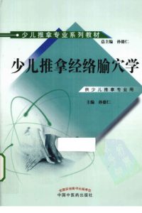 少儿推拿经络腧穴学PDF电子书下载中医教学-中医资料-中医医案-中医针灸-古籍珍本-中医基础-中医经典-中医-名家学术-中医男科-疾病专治-经方论治-名族医药-中医方剂-中药本草-中医拔罐-中医刮痧-推拿按摩-中医内科-中西结合-中医妇科-中医皮肤-中医医话-中医外科-中医儿科-中医儿科-海外中医-特色疗法-中医骨伤-中医四诊-中医养生阁