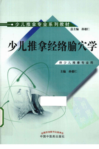 少儿推拿经络腧穴学PDF电子书下载 - 中医养生阁中医教学-中医资料-中医医案-中医针灸-古籍珍本-中医基础-中医经典-中医-名家学术-中医男科-疾病专治-经方论治-名族医药-中医方剂-中药本草-中医拔罐-中医刮痧-推拿按摩-中医内科-中西结合-中医妇科-中医皮肤-中医医话-中医外科-中医儿科-中医儿科-海外中医-特色疗法-中医骨伤-中医四诊-中医养生阁