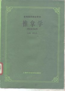 推拿学 (供针灸专业用)PDF电子书下载中医教学-中医资料-中医医案-中医针灸-古籍珍本-中医基础-中医经典-中医-名家学术-中医男科-疾病专治-经方论治-名族医药-中医方剂-中药本草-中医拔罐-中医刮痧-推拿按摩-中医内科-中西结合-中医妇科-中医皮肤-中医医话-中医外科-中医儿科-中医儿科-海外中医-特色疗法-中医骨伤-中医四诊-中医养生阁