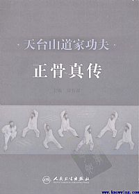 天台山《道家功夫正骨真传》PDF电子书下载中医教学-中医资料-中医医案-中医针灸-古籍珍本-中医基础-中医经典-中医-名家学术-中医男科-疾病专治-经方论治-名族医药-中医方剂-中药本草-中医拔罐-中医刮痧-推拿按摩-中医内科-中西结合-中医妇科-中医皮肤-中医医话-中医外科-中医儿科-中医儿科-海外中医-特色疗法-中医骨伤-中医四诊-中医养生阁