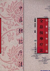 中医独特疗法:全息按摩疗法PDF电子书下载中医教学-中医资料-中医医案-中医针灸-古籍珍本-中医基础-中医经典-中医-名家学术-中医男科-疾病专治-经方论治-名族医药-中医方剂-中药本草-中医拔罐-中医刮痧-推拿按摩-中医内科-中西结合-中医妇科-中医皮肤-中医医话-中医外科-中医儿科-中医儿科-海外中医-特色疗法-中医骨伤-中医四诊-中医养生阁