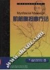 肌筋膜按摩疗法PDF电子书下载中医教学-中医资料-中医医案-中医针灸-古籍珍本-中医基础-中医经典-中医-名家学术-中医男科-疾病专治-经方论治-名族医药-中医方剂-中药本草-中医拔罐-中医刮痧-推拿按摩-中医内科-中西结合-中医妇科-中医皮肤-中医医话-中医外科-中医儿科-中医儿科-海外中医-特色疗法-中医骨伤-中医四诊-中医养生阁