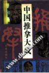 中国推拿大成PDF电子书下载中医教学-中医资料-中医医案-中医针灸-古籍珍本-中医基础-中医经典-中医-名家学术-中医男科-疾病专治-经方论治-名族医药-中医方剂-中药本草-中医拔罐-中医刮痧-推拿按摩-中医内科-中西结合-中医妇科-中医皮肤-中医医话-中医外科-中医儿科-中医儿科-海外中医-特色疗法-中医骨伤-中医四诊-中医养生阁