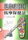 足部反射区按摩保健法PDF电子书下载中医教学-中医资料-中医医案-中医针灸-古籍珍本-中医基础-中医经典-中医-名家学术-中医男科-疾病专治-经方论治-名族医药-中医方剂-中药本草-中医拔罐-中医刮痧-推拿按摩-中医内科-中西结合-中医妇科-中医皮肤-中医医话-中医外科-中医儿科-中医儿科-海外中医-特色疗法-中医骨伤-中医四诊-中医养生阁