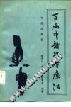 百病中医按摩疗法PDF电子书下载中医教学-中医资料-中医医案-中医针灸-古籍珍本-中医基础-中医经典-中医-名家学术-中医男科-疾病专治-经方论治-名族医药-中医方剂-中药本草-中医拔罐-中医刮痧-推拿按摩-中医内科-中西结合-中医妇科-中医皮肤-中医医话-中医外科-中医儿科-中医儿科-海外中医-特色疗法-中医骨伤-中医四诊-中医养生阁