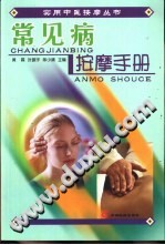 常见病按摩手册PDF电子书下载中医教学-中医资料-中医医案-中医针灸-古籍珍本-中医基础-中医经典-中医-名家学术-中医男科-疾病专治-经方论治-名族医药-中医方剂-中药本草-中医拔罐-中医刮痧-推拿按摩-中医内科-中西结合-中医妇科-中医皮肤-中医医话-中医外科-中医儿科-中医儿科-海外中医-特色疗法-中医骨伤-中医四诊-中医养生阁