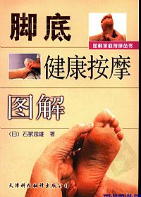 脚底健康按摩图解PDF电子书下载中医教学-中医资料-中医医案-中医针灸-古籍珍本-中医基础-中医经典-中医-名家学术-中医男科-疾病专治-经方论治-名族医药-中医方剂-中药本草-中医拔罐-中医刮痧-推拿按摩-中医内科-中西结合-中医妇科-中医皮肤-中医医话-中医外科-中医儿科-中医儿科-海外中医-特色疗法-中医骨伤-中医四诊-中医养生阁