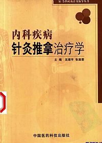 内科疾病针灸推拿治疗学PDF电子书下载中医教学-中医资料-中医医案-中医针灸-古籍珍本-中医基础-中医经典-中医-名家学术-中医男科-疾病专治-经方论治-名族医药-中医方剂-中药本草-中医拔罐-中医刮痧-推拿按摩-中医内科-中西结合-中医妇科-中医皮肤-中医医话-中医外科-中医儿科-中医儿科-海外中医-特色疗法-中医骨伤-中医四诊-中医养生阁