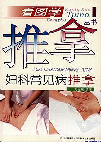 妇科常见病推拿PDF电子书下载中医教学-中医资料-中医医案-中医针灸-古籍珍本-中医基础-中医经典-中医-名家学术-中医男科-疾病专治-经方论治-名族医药-中医方剂-中药本草-中医拔罐-中医刮痧-推拿按摩-中医内科-中西结合-中医妇科-中医皮肤-中医医话-中医外科-中医儿科-中医儿科-海外中医-特色疗法-中医骨伤-中医四诊-中医养生阁