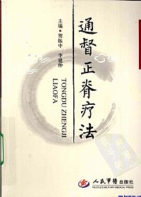 通督正脊疗法PDF电子书下载中医教学-中医资料-中医医案-中医针灸-古籍珍本-中医基础-中医经典-中医-名家学术-中医男科-疾病专治-经方论治-名族医药-中医方剂-中药本草-中医拔罐-中医刮痧-推拿按摩-中医内科-中西结合-中医妇科-中医皮肤-中医医话-中医外科-中医儿科-中医儿科-海外中医-特色疗法-中医骨伤-中医四诊-中医养生阁