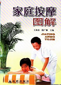 家庭按摩图解PDF电子书下载中医教学-中医资料-中医医案-中医针灸-古籍珍本-中医基础-中医经典-中医-名家学术-中医男科-疾病专治-经方论治-名族医药-中医方剂-中药本草-中医拔罐-中医刮痧-推拿按摩-中医内科-中西结合-中医妇科-中医皮肤-中医医话-中医外科-中医儿科-中医儿科-海外中医-特色疗法-中医骨伤-中医四诊-中医养生阁
