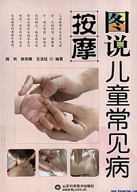 图说儿童常见病按摩PDF电子书下载中医教学-中医资料-中医医案-中医针灸-古籍珍本-中医基础-中医经典-中医-名家学术-中医男科-疾病专治-经方论治-名族医药-中医方剂-中药本草-中医拔罐-中医刮痧-推拿按摩-中医内科-中西结合-中医妇科-中医皮肤-中医医话-中医外科-中医儿科-中医儿科-海外中医-特色疗法-中医骨伤-中医四诊-中医养生阁