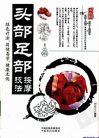 头部足部按摩技法PDF电子书下载中医教学-中医资料-中医医案-中医针灸-古籍珍本-中医基础-中医经典-中医-名家学术-中医男科-疾病专治-经方论治-名族医药-中医方剂-中药本草-中医拔罐-中医刮痧-推拿按摩-中医内科-中西结合-中医妇科-中医皮肤-中医医话-中医外科-中医儿科-中医儿科-海外中医-特色疗法-中医骨伤-中医四诊-中医养生阁