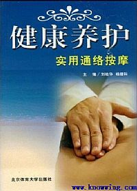 健康养护实用通络按摩PDF电子书下载中医教学-中医资料-中医医案-中医针灸-古籍珍本-中医基础-中医经典-中医-名家学术-中医男科-疾病专治-经方论治-名族医药-中医方剂-中药本草-中医拔罐-中医刮痧-推拿按摩-中医内科-中西结合-中医妇科-中医皮肤-中医医话-中医外科-中医儿科-中医儿科-海外中医-特色疗法-中医骨伤-中医四诊-中医养生阁