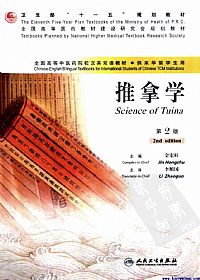 推拿学  （第二版）PDF电子书下载中医教学-中医资料-中医医案-中医针灸-古籍珍本-中医基础-中医经典-中医-名家学术-中医男科-疾病专治-经方论治-名族医药-中医方剂-中药本草-中医拔罐-中医刮痧-推拿按摩-中医内科-中西结合-中医妇科-中医皮肤-中医医话-中医外科-中医儿科-中医儿科-海外中医-特色疗法-中医骨伤-中医四诊-中医养生阁