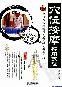 穴位按摩实用技法 双色版PDF电子书下载中医教学-中医资料-中医医案-中医针灸-古籍珍本-中医基础-中医经典-中医-名家学术-中医男科-疾病专治-经方论治-名族医药-中医方剂-中药本草-中医拔罐-中医刮痧-推拿按摩-中医内科-中西结合-中医妇科-中医皮肤-中医医话-中医外科-中医儿科-中医儿科-海外中医-特色疗法-中医骨伤-中医四诊-中医养生阁