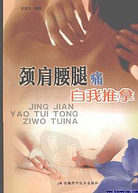 颈肩腰腿痛自我推拿PDF电子书下载中医教学-中医资料-中医医案-中医针灸-古籍珍本-中医基础-中医经典-中医-名家学术-中医男科-疾病专治-经方论治-名族医药-中医方剂-中药本草-中医拔罐-中医刮痧-推拿按摩-中医内科-中西结合-中医妇科-中医皮肤-中医医话-中医外科-中医儿科-中医儿科-海外中医-特色疗法-中医骨伤-中医四诊-中医养生阁