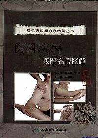 伤科疾病按摩治疗图解PDF电子书下载中医教学-中医资料-中医医案-中医针灸-古籍珍本-中医基础-中医经典-中医-名家学术-中医男科-疾病专治-经方论治-名族医药-中医方剂-中药本草-中医拔罐-中医刮痧-推拿按摩-中医内科-中西结合-中医妇科-中医皮肤-中医医话-中医外科-中医儿科-中医儿科-海外中医-特色疗法-中医骨伤-中医四诊-中医养生阁