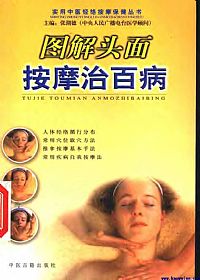 图解头面按摩治百病PDF电子书下载中医教学-中医资料-中医医案-中医针灸-古籍珍本-中医基础-中医经典-中医-名家学术-中医男科-疾病专治-经方论治-名族医药-中医方剂-中药本草-中医拔罐-中医刮痧-推拿按摩-中医内科-中西结合-中医妇科-中医皮肤-中医医话-中医外科-中医儿科-中医儿科-海外中医-特色疗法-中医骨伤-中医四诊-中医养生阁