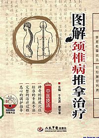 图解颈椎病推拿治疗 中文版PDF电子书下载中医教学-中医资料-中医医案-中医针灸-古籍珍本-中医基础-中医经典-中医-名家学术-中医男科-疾病专治-经方论治-名族医药-中医方剂-中药本草-中医拔罐-中医刮痧-推拿按摩-中医内科-中西结合-中医妇科-中医皮肤-中医医话-中医外科-中医儿科-中医儿科-海外中医-特色疗法-中医骨伤-中医四诊-中医养生阁