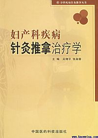 妇产科疾病针灸推拿治疗学PDF电子书下载中医教学-中医资料-中医医案-中医针灸-古籍珍本-中医基础-中医经典-中医-名家学术-中医男科-疾病专治-经方论治-名族医药-中医方剂-中药本草-中医拔罐-中医刮痧-推拿按摩-中医内科-中西结合-中医妇科-中医皮肤-中医医话-中医外科-中医儿科-中医儿科-海外中医-特色疗法-中医骨伤-中医四诊-中医养生阁