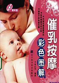 催乳按摩彩色图解PDF电子书下载中医教学-中医资料-中医医案-中医针灸-古籍珍本-中医基础-中医经典-中医-名家学术-中医男科-疾病专治-经方论治-名族医药-中医方剂-中药本草-中医拔罐-中医刮痧-推拿按摩-中医内科-中西结合-中医妇科-中医皮肤-中医医话-中医外科-中医儿科-中医儿科-海外中医-特色疗法-中医骨伤-中医四诊-中医养生阁