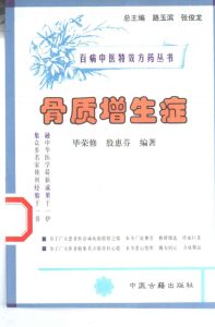 百病中医特效方药丛书 骨质增生症PDF电子书下载中医教学-中医资料-中医医案-中医针灸-古籍珍本-中医基础-中医经典-中医-名家学术-中医男科-疾病专治-经方论治-名族医药-中医方剂-中药本草-中医拔罐-中医刮痧-推拿按摩-中医内科-中西结合-中医妇科-中医皮肤-中医医话-中医外科-中医儿科-中医儿科-海外中医-特色疗法-中医骨伤-中医四诊-中医养生阁