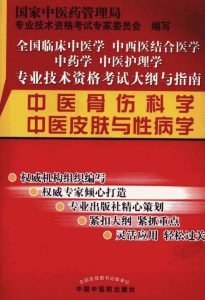 中医骨伤科学 中医皮肤与性病学 第2版PDF电子书下载中医教学-中医资料-中医医案-中医针灸-古籍珍本-中医基础-中医经典-中医-名家学术-中医男科-疾病专治-经方论治-名族医药-中医方剂-中药本草-中医拔罐-中医刮痧-推拿按摩-中医内科-中西结合-中医妇科-中医皮肤-中医医话-中医外科-中医儿科-中医儿科-海外中医-特色疗法-中医骨伤-中医四诊-中医养生阁