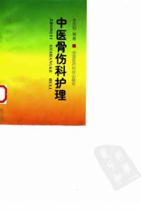 中医骨伤科护理PDF电子书下载中医教学-中医资料-中医医案-中医针灸-古籍珍本-中医基础-中医经典-中医-名家学术-中医男科-疾病专治-经方论治-名族医药-中医方剂-中药本草-中医拔罐-中医刮痧-推拿按摩-中医内科-中西结合-中医妇科-中医皮肤-中医医话-中医外科-中医儿科-中医儿科-海外中医-特色疗法-中医骨伤-中医四诊-中医养生阁