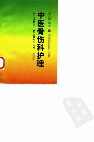 中医骨伤科护理PDF电子书下载 - 中医养生阁中医教学-中医资料-中医医案-中医针灸-古籍珍本-中医基础-中医经典-中医-名家学术-中医男科-疾病专治-经方论治-名族医药-中医方剂-中药本草-中医拔罐-中医刮痧-推拿按摩-中医内科-中西结合-中医妇科-中医皮肤-中医医话-中医外科-中医儿科-中医儿科-海外中医-特色疗法-中医骨伤-中医四诊-中医养生阁