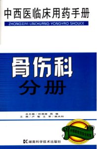 中西医临床用药手册 骨伤科分册PDF电子书下载中医教学-中医资料-中医医案-中医针灸-古籍珍本-中医基础-中医经典-中医-名家学术-中医男科-疾病专治-经方论治-名族医药-中医方剂-中药本草-中医拔罐-中医刮痧-推拿按摩-中医内科-中西结合-中医妇科-中医皮肤-中医医话-中医外科-中医儿科-中医儿科-海外中医-特色疗法-中医骨伤-中医四诊-中医养生阁