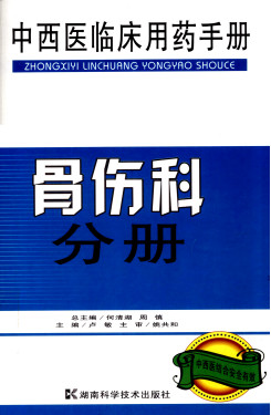 中西医临床用药手册 骨伤科分册PDF电子书下载 - 中医养生阁中医教学-中医资料-中医医案-中医针灸-古籍珍本-中医基础-中医经典-中医-名家学术-中医男科-疾病专治-经方论治-名族医药-中医方剂-中药本草-中医拔罐-中医刮痧-推拿按摩-中医内科-中西结合-中医妇科-中医皮肤-中医医话-中医外科-中医儿科-中医儿科-海外中医-特色疗法-中医骨伤-中医四诊-中医养生阁