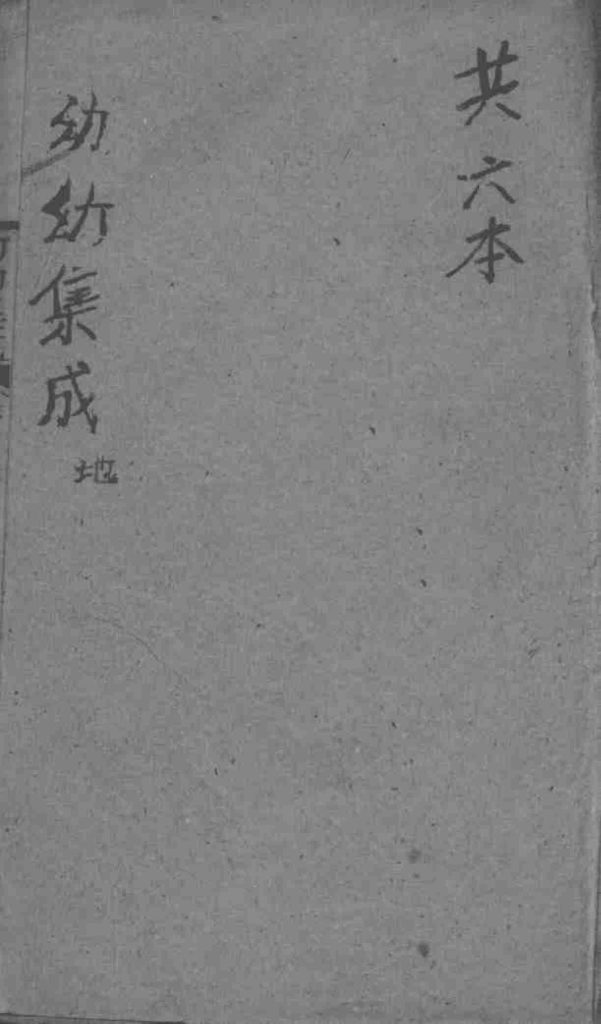 幼幼集成  卷2PDF电子书下载中医教学-中医资料-中医医案-中医针灸-古籍珍本-中医基础-中医经典-中医-名家学术-中医男科-疾病专治-经方论治-名族医药-中医方剂-中药本草-中医拔罐-中医刮痧-推拿按摩-中医内科-中西结合-中医妇科-中医皮肤-中医医话-中医外科-中医儿科-中医儿科-海外中医-特色疗法-中医骨伤-中医四诊-中医养生阁