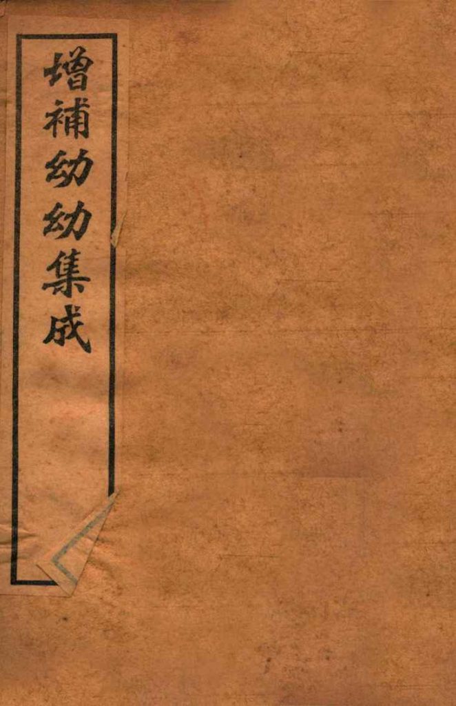 增补幼幼集成  卷2PDF电子书下载中医教学-中医资料-中医医案-中医针灸-古籍珍本-中医基础-中医经典-中医-名家学术-中医男科-疾病专治-经方论治-名族医药-中医方剂-中药本草-中医拔罐-中医刮痧-推拿按摩-中医内科-中西结合-中医妇科-中医皮肤-中医医话-中医外科-中医儿科-中医儿科-海外中医-特色疗法-中医骨伤-中医四诊-中医养生阁