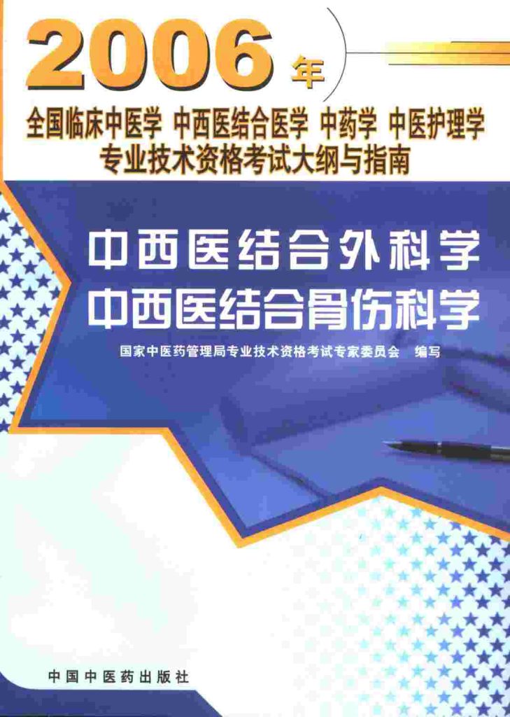 中西医结合外科学 中西医结合骨伤科PDF电子书下载中医教学-中医资料-中医医案-中医针灸-古籍珍本-中医基础-中医经典-中医-名家学术-中医男科-疾病专治-经方论治-名族医药-中医方剂-中药本草-中医拔罐-中医刮痧-推拿按摩-中医内科-中西结合-中医妇科-中医皮肤-中医医话-中医外科-中医儿科-中医儿科-海外中医-特色疗法-中医骨伤-中医四诊-中医养生阁