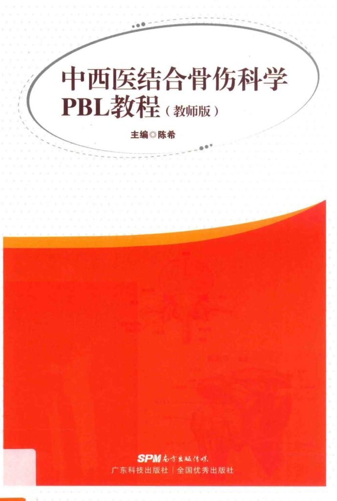中西医结合骨伤科学PBL教程  教师版PDF电子书下载中医教学-中医资料-中医医案-中医针灸-古籍珍本-中医基础-中医经典-中医-名家学术-中医男科-疾病专治-经方论治-名族医药-中医方剂-中药本草-中医拔罐-中医刮痧-推拿按摩-中医内科-中西结合-中医妇科-中医皮肤-中医医话-中医外科-中医儿科-中医儿科-海外中医-特色疗法-中医骨伤-中医四诊-中医养生阁